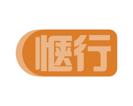 惬行 第12类运输工具商标图样
