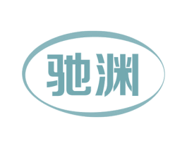 驰渊 第12类运输工具商标图样