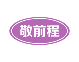 敬前程 第12类运输工具商标图样