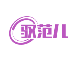 驭范儿 第12类运输工具商标图样