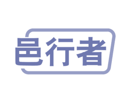 邑行者 第12类运输工具商标图样