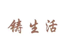 铸生活 第12类运输工具商标图样