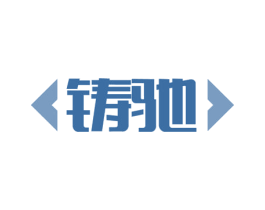 铸驰 第12类运输工具商标图样