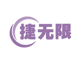 捷无限 第12类运输工具商标图样