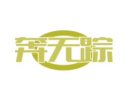奔无踪 第12类运输工具商标图样