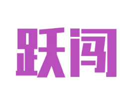 跃闯 第12类运输工具商标图样