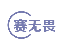 赛无畏 第12类运输工具商标图样