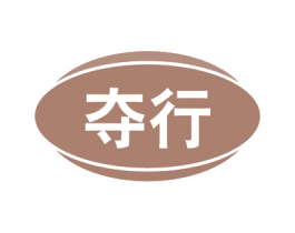 夺行 第12类运输工具商标图样