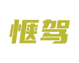 惬驾 第12类运输工具商标图样