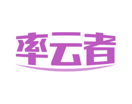 率云者 第12类运输工具商标图样