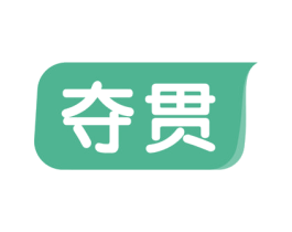 夺贯 第12类运输工具商标图样