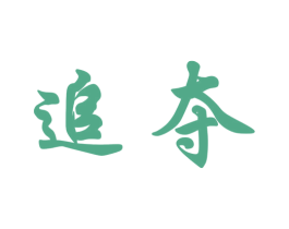 追夺 第12类运输工具商标图样
