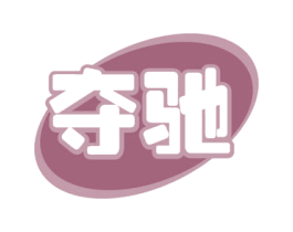 夺驰 第12类运输工具商标图样