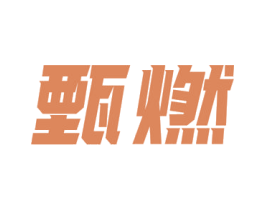 甄燃 第12类运输工具商标图样