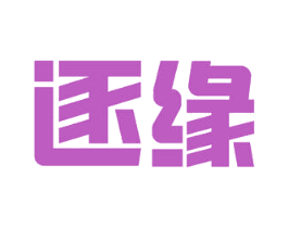 逐缘 第12类运输工具商标图样