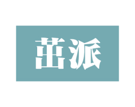 茁派 第12类运输工具商标图样