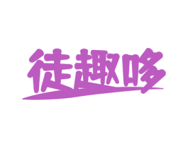 徒趣哆 第12类运输工具商标图样