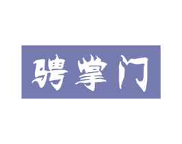 骋掌门 第12类运输工具商标图样