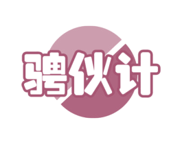 骋伙计 第12类运输工具商标图样