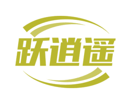 跃逍遥 第12类运输工具商标图样