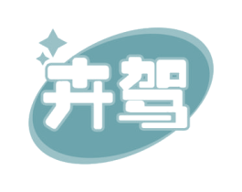 卉驾 第12类运输工具商标图样