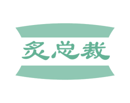 炙总裁 第11类家用电器商标图样