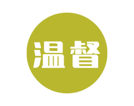 温督 第11类家用电器商标图样