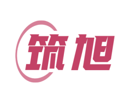筑旭 第11类家用电器商标图样
