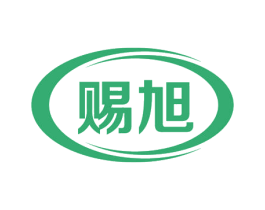 赐旭 第11类家用电器商标图样