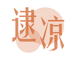 逮凉 第11类家用电器商标图样