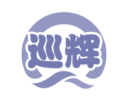 巡辉 第11类家用电器商标图样