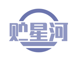 贮星河 第11类家用电器商标图样