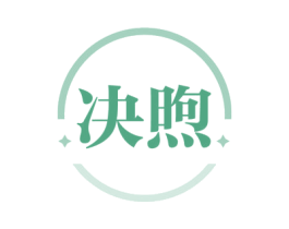 决煦 第11类家用电器商标图样