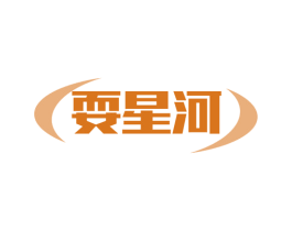 耍星河 第11类家用电器商标图样