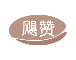 飓赞 第11类家用电器商标图样