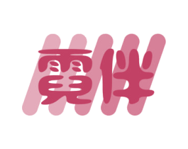 霓伴 第11类家用电器商标图样