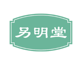 另明堂 第11类家用电器商标图样