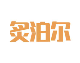 炙泊尔 第11类家用电器商标图样