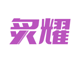 炙耀 第11类家用电器商标图样