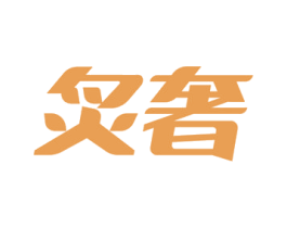 炙奢 第11类家用电器商标图样