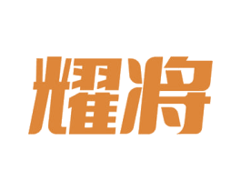 耀将 第11类家用电器商标图样