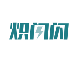 炽闪闪 第11类家用电器商标图样