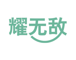 耀无敌 第11类家用电器商标图样