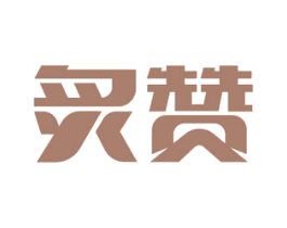 炙赞 第11类家用电器商标图样