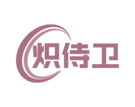 炽侍卫 第11类家用电器商标图样