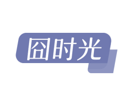囧时光 第11类家用电器商标图样