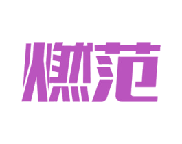 燃范 第11类家用电器商标图样
