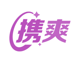 携爽 第11类家用电器商标图样