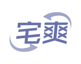 宅爽 第11类家用电器商标图样