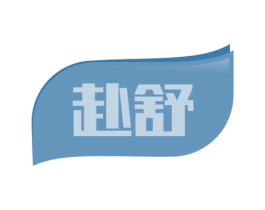 赴舒 第11类家用电器商标图样